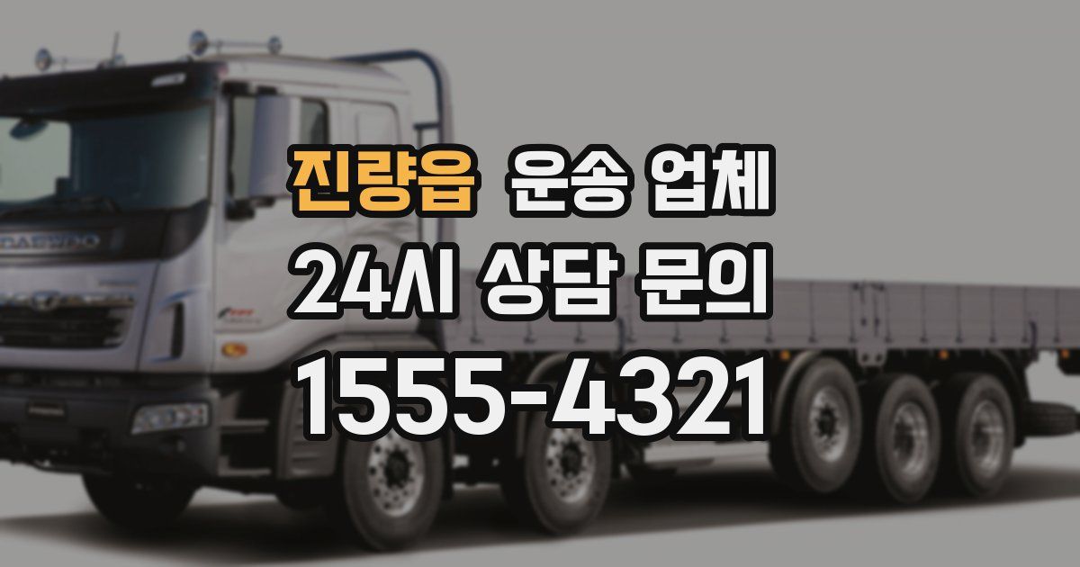 진량읍 운송 업체