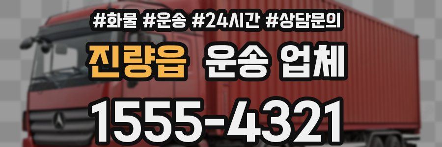 진량읍 운송 업체