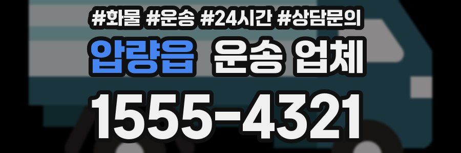 압량읍 운송 업체