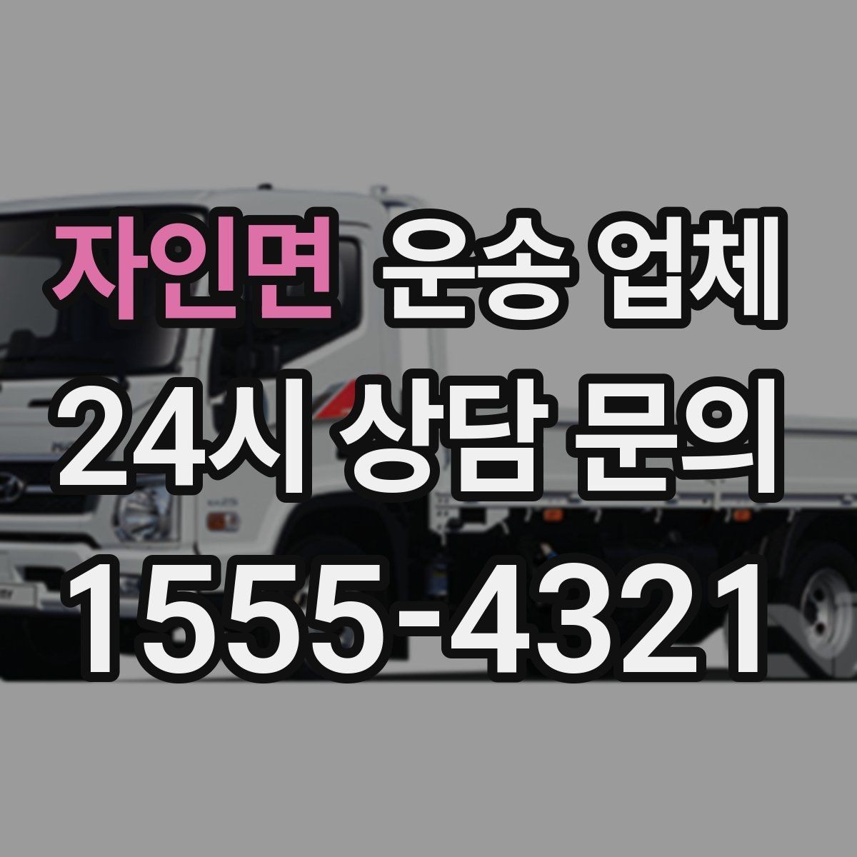 자인면 운송 업체 소형 화물 운송 기준 정리