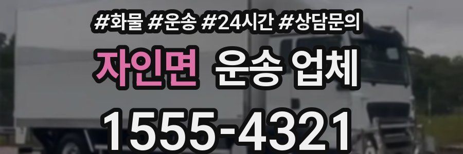 자인면 운송 업체