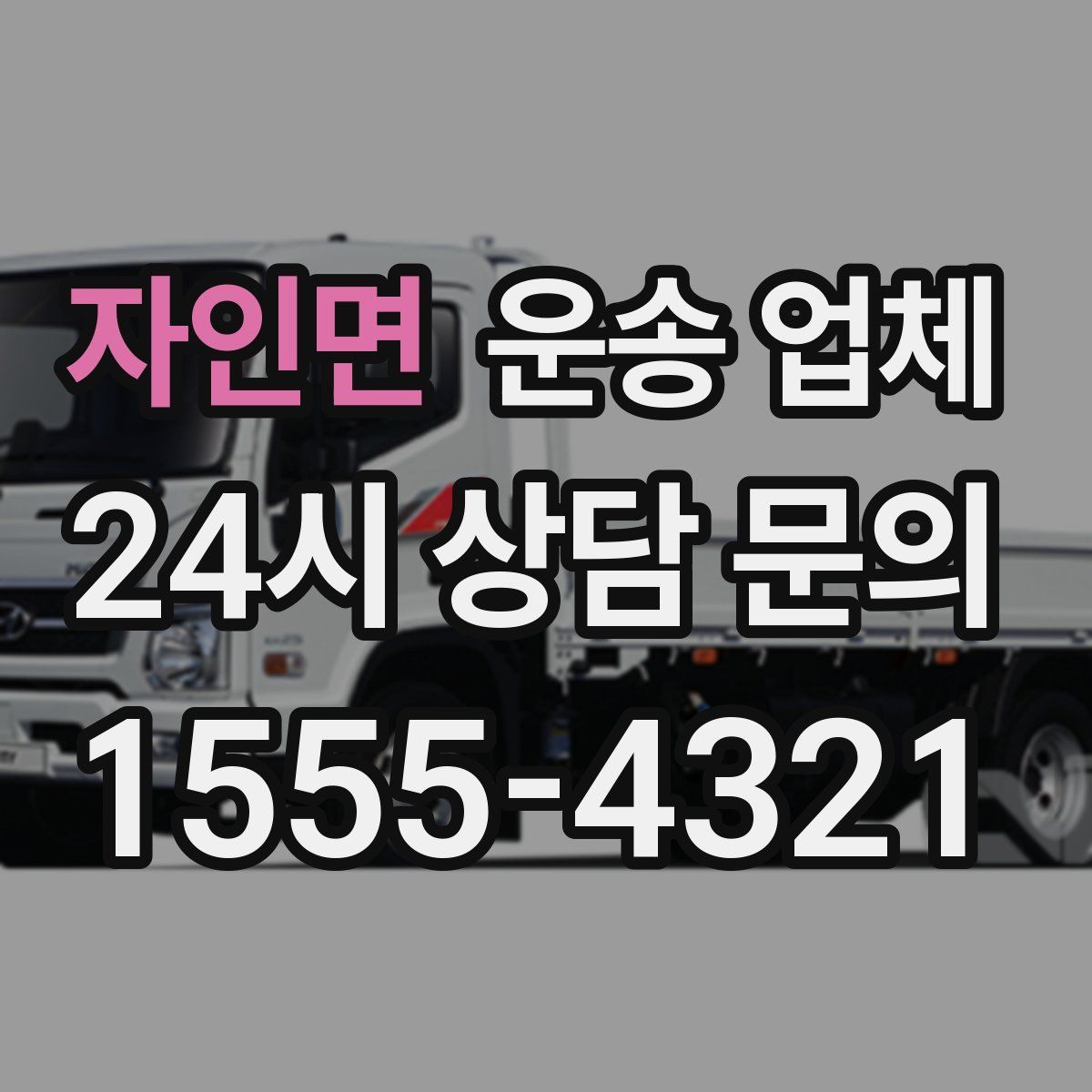 자인면 운송 업체