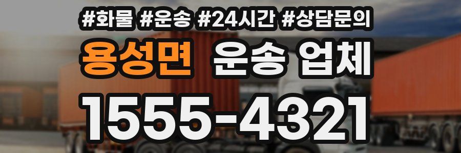 용성면 운송 업체