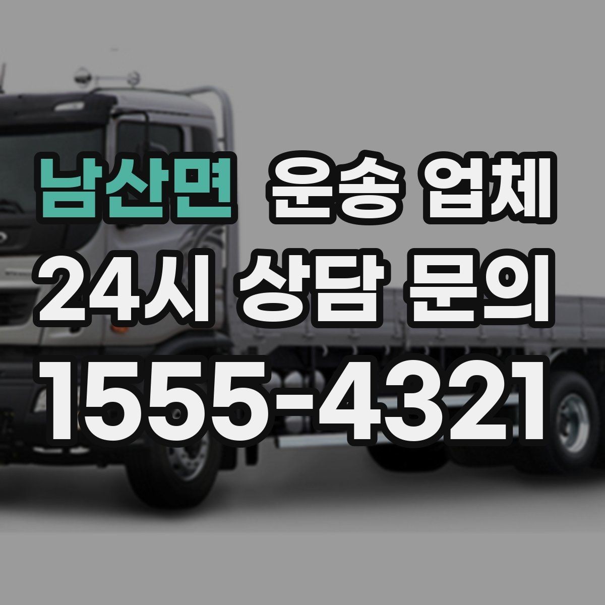 남산면 운송 업체 믿고 맡길 수 있는 기준