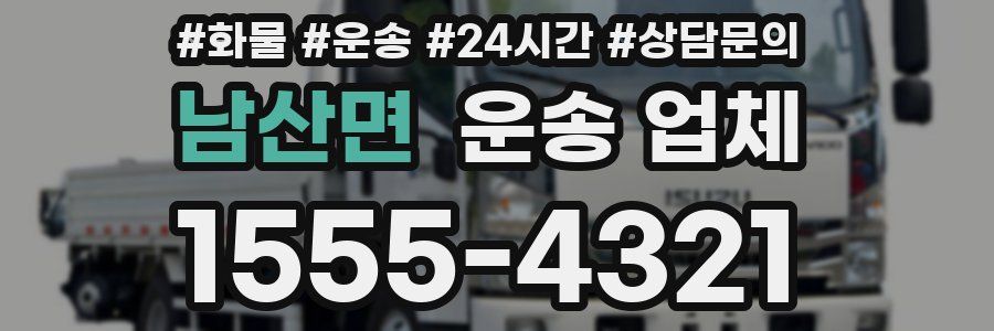 남산면 운송 업체