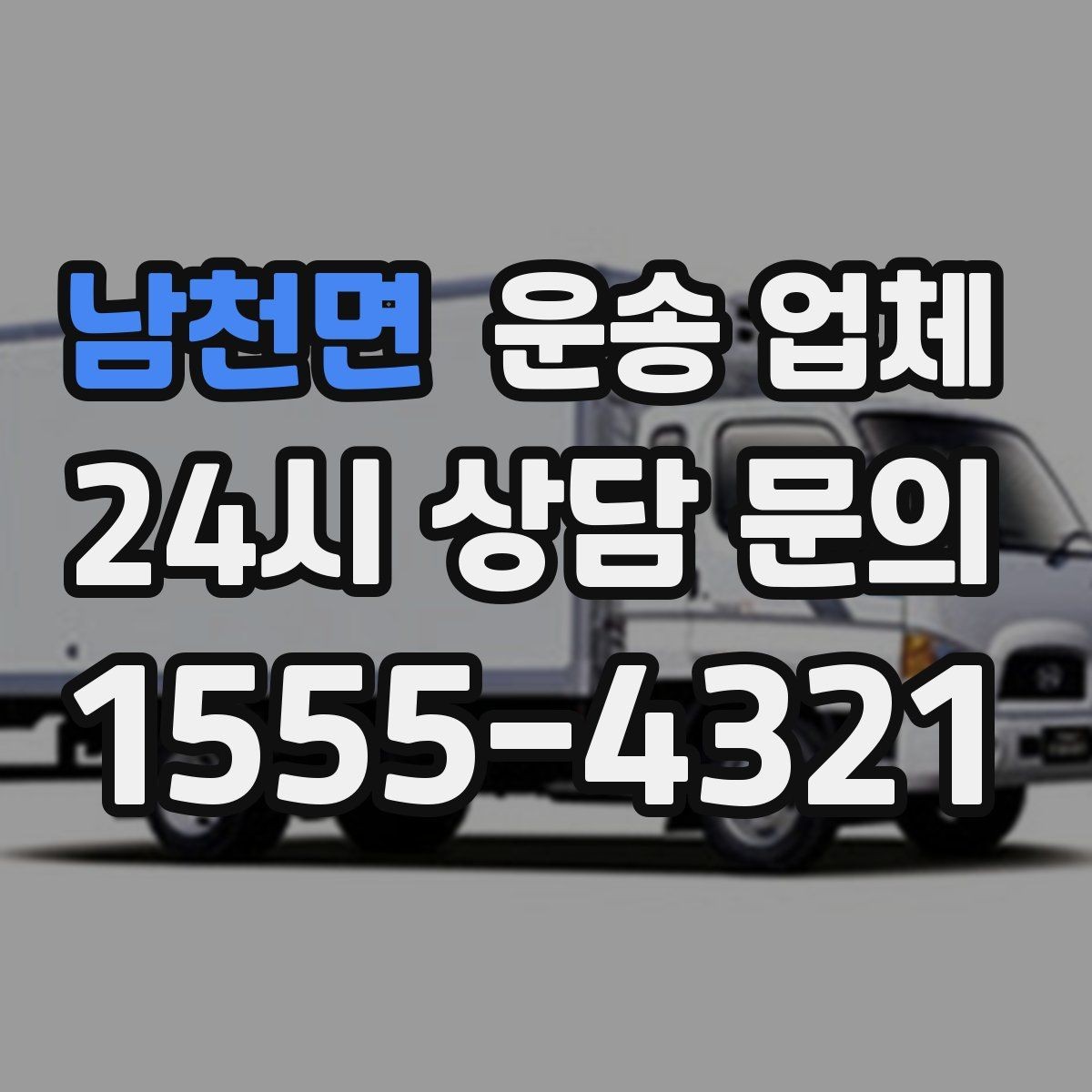 남천면 운송 업체 톨게이트 비용 포함 여부 확인