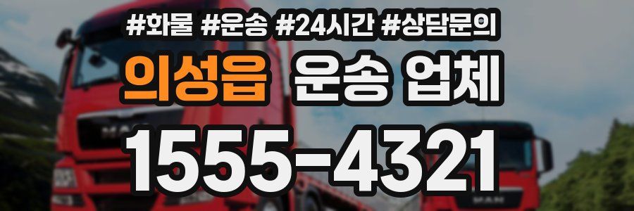 의성읍 운송 업체