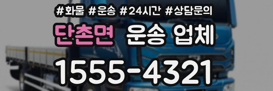 단촌면 운송 업체