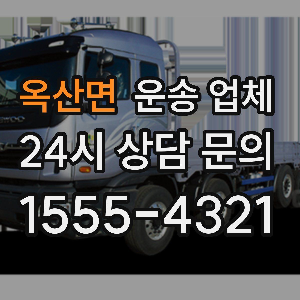 옥산면 운송 업체