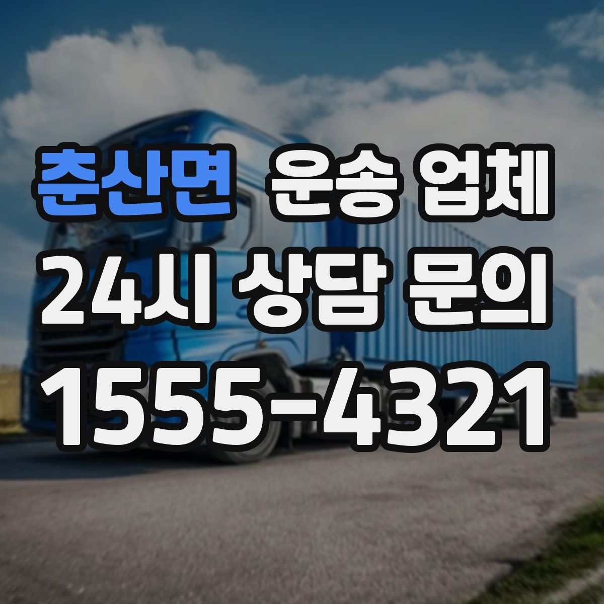 춘산면 운송 업체