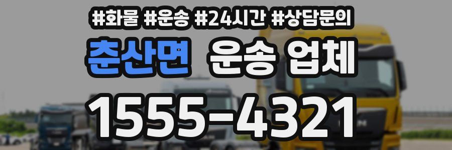 춘산면 운송 업체