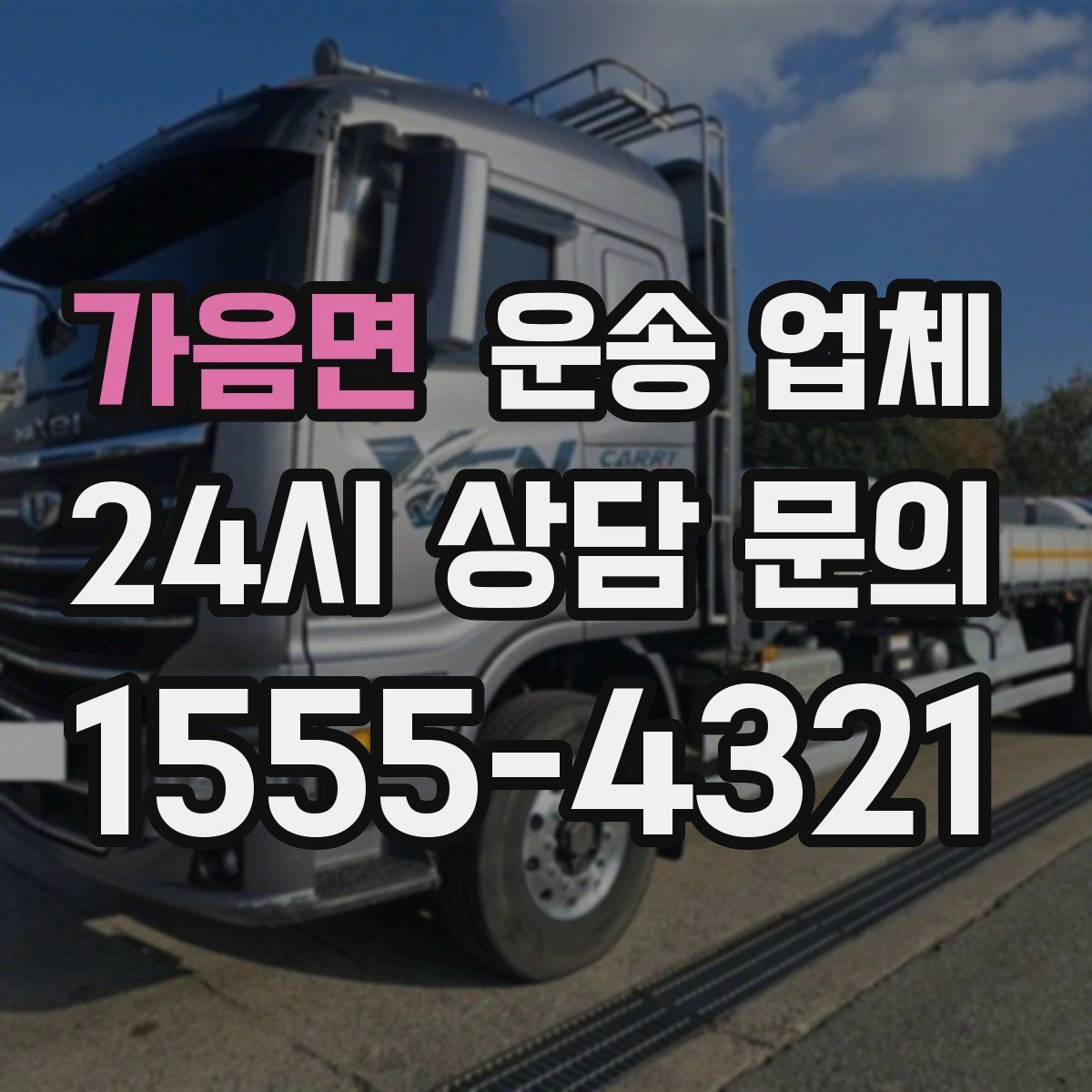 가음면 운송 업체