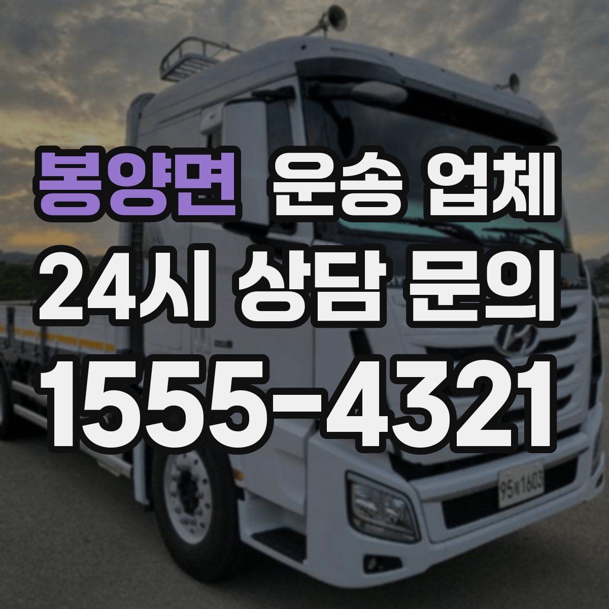봉양면 운송 업체 실속 있게 준비하는 방법