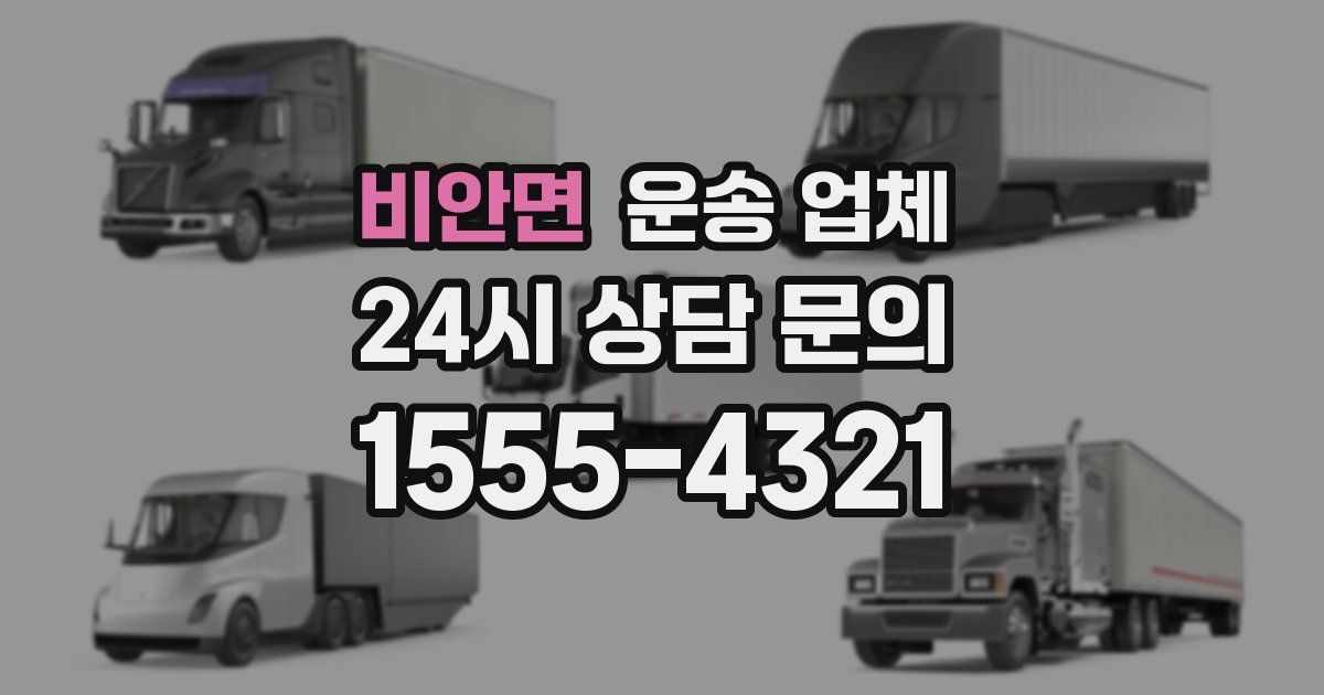 비안면 운송 업체