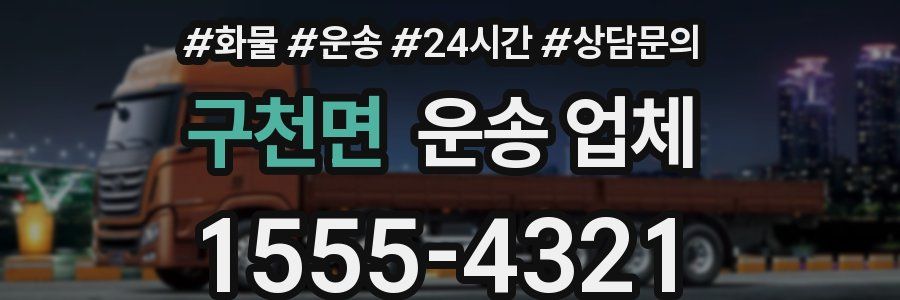 구천면 운송 업체