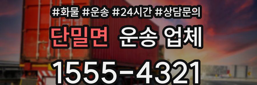 단밀면 운송 업체