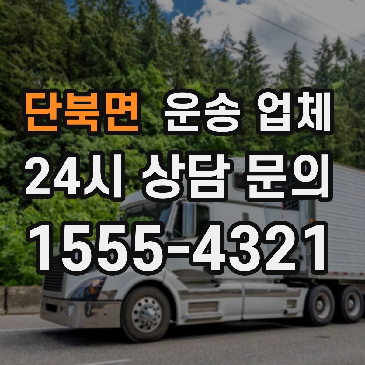 단북면 운송 업체 재이용 고객이 많은 이유
