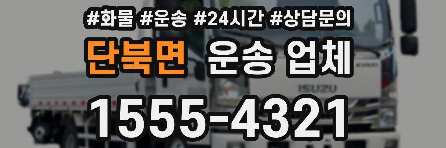단북면 운송 업체