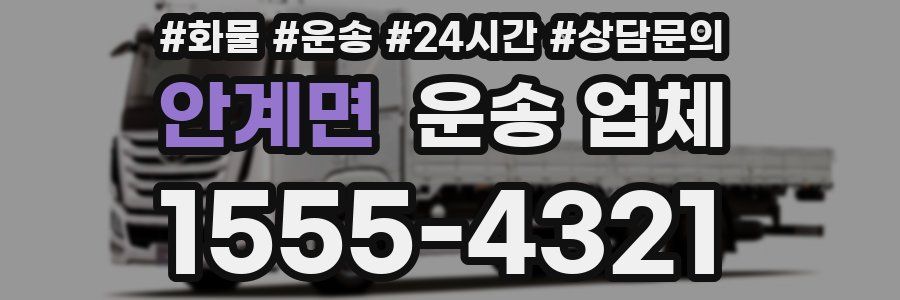 안계면 운송 업체