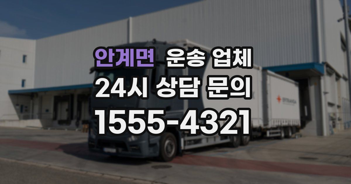 안계면 운송 업체