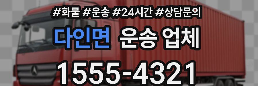 다인면 운송 업체