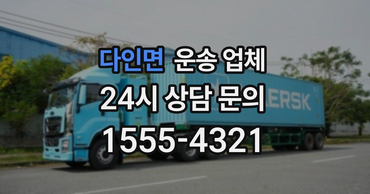 다인면 운송 업체
