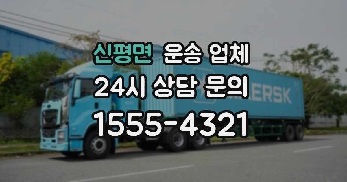신평면 운송 업체