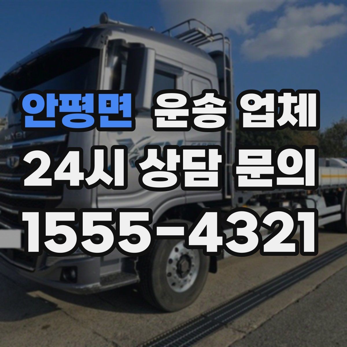 안평면 운송 업체 실전 기준으로 정리해보기