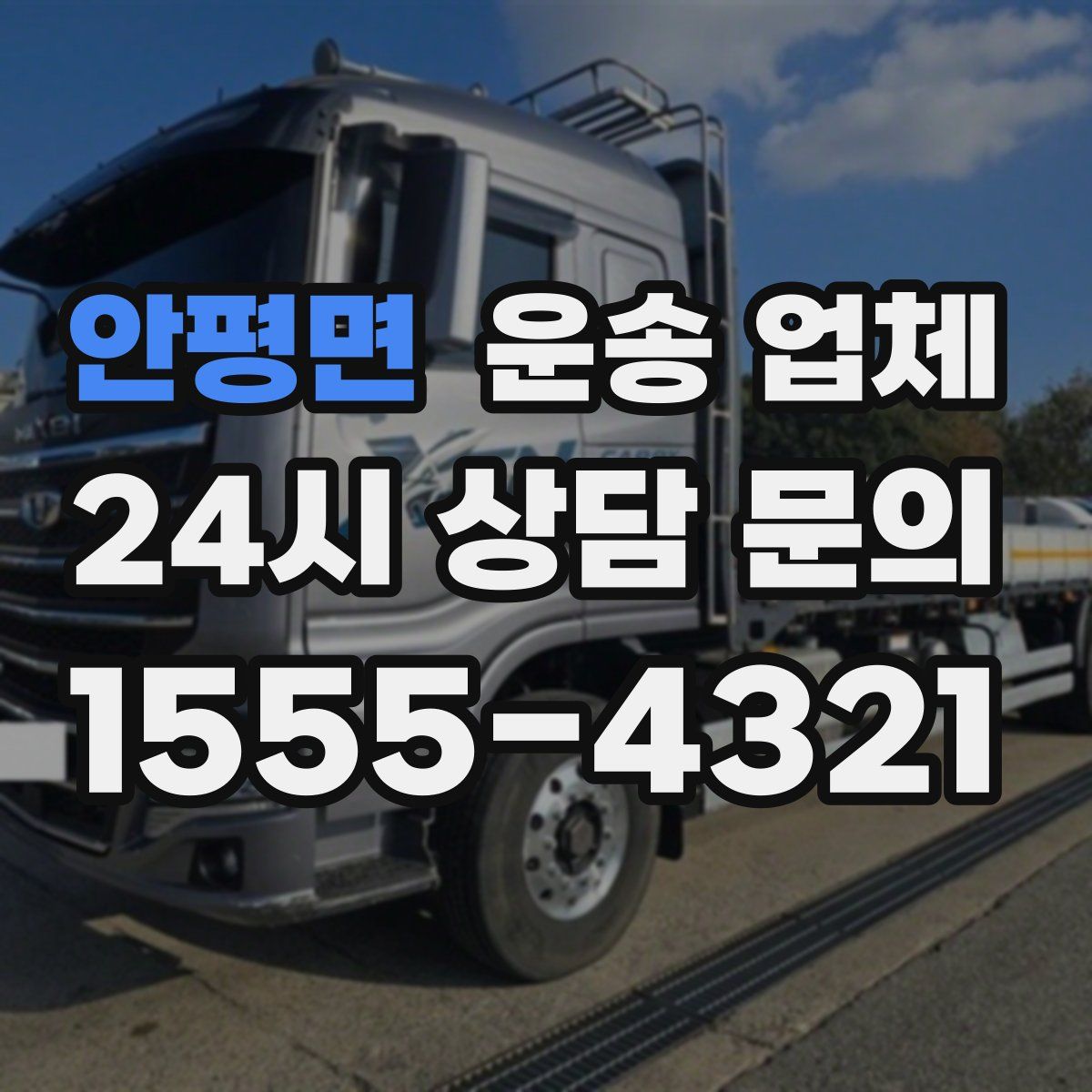 안평면 운송 업체