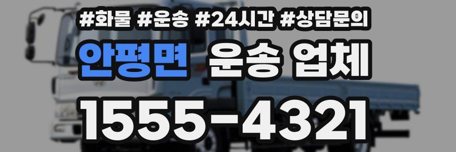 안평면 운송 업체