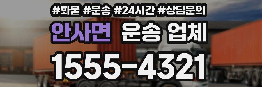 안사면 운송 업체