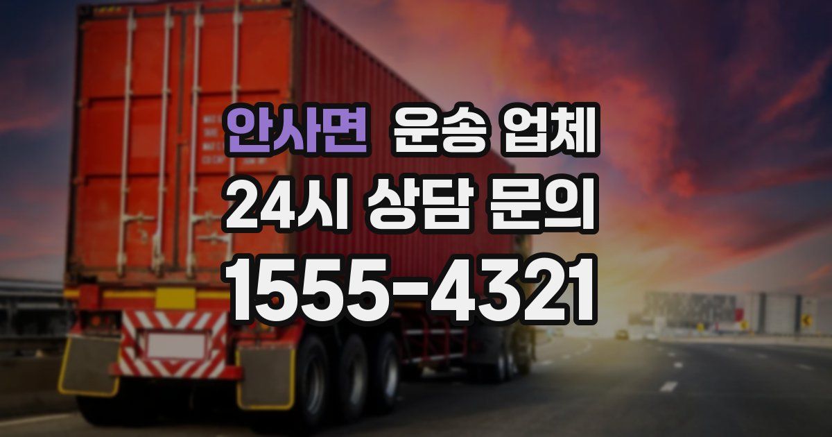안사면 운송 업체