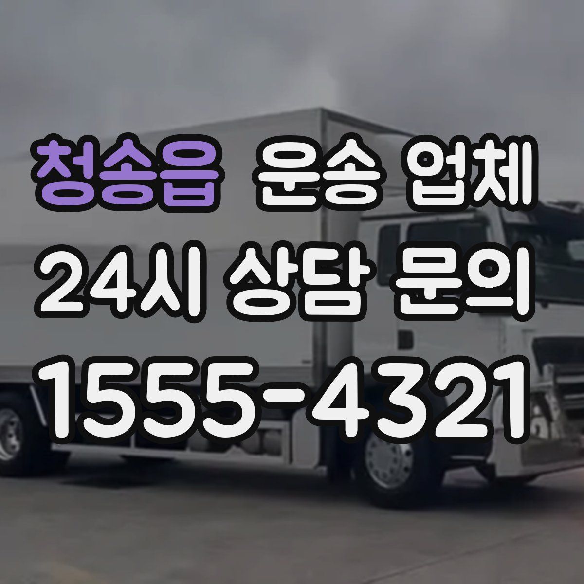 청송읍 운송 업체