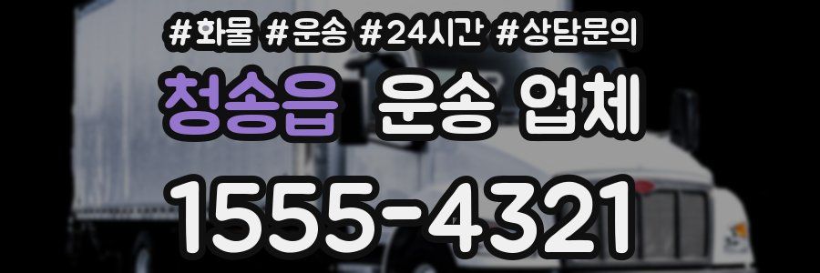 청송읍 운송 업체