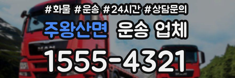 주왕산면 운송 업체