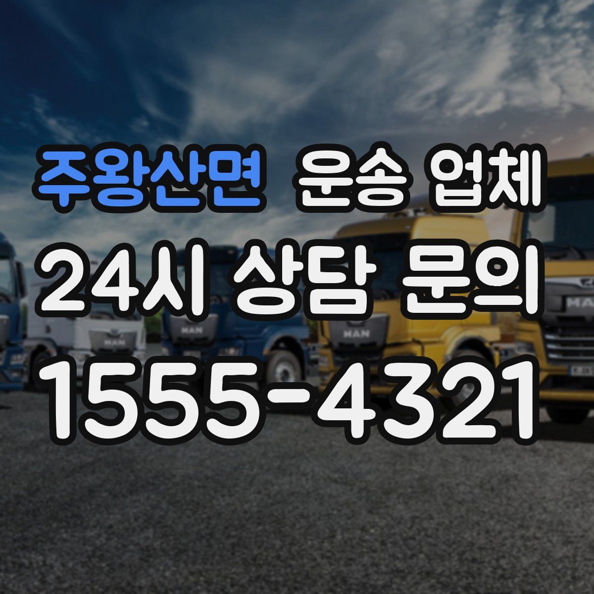 주왕산면 운송 업체