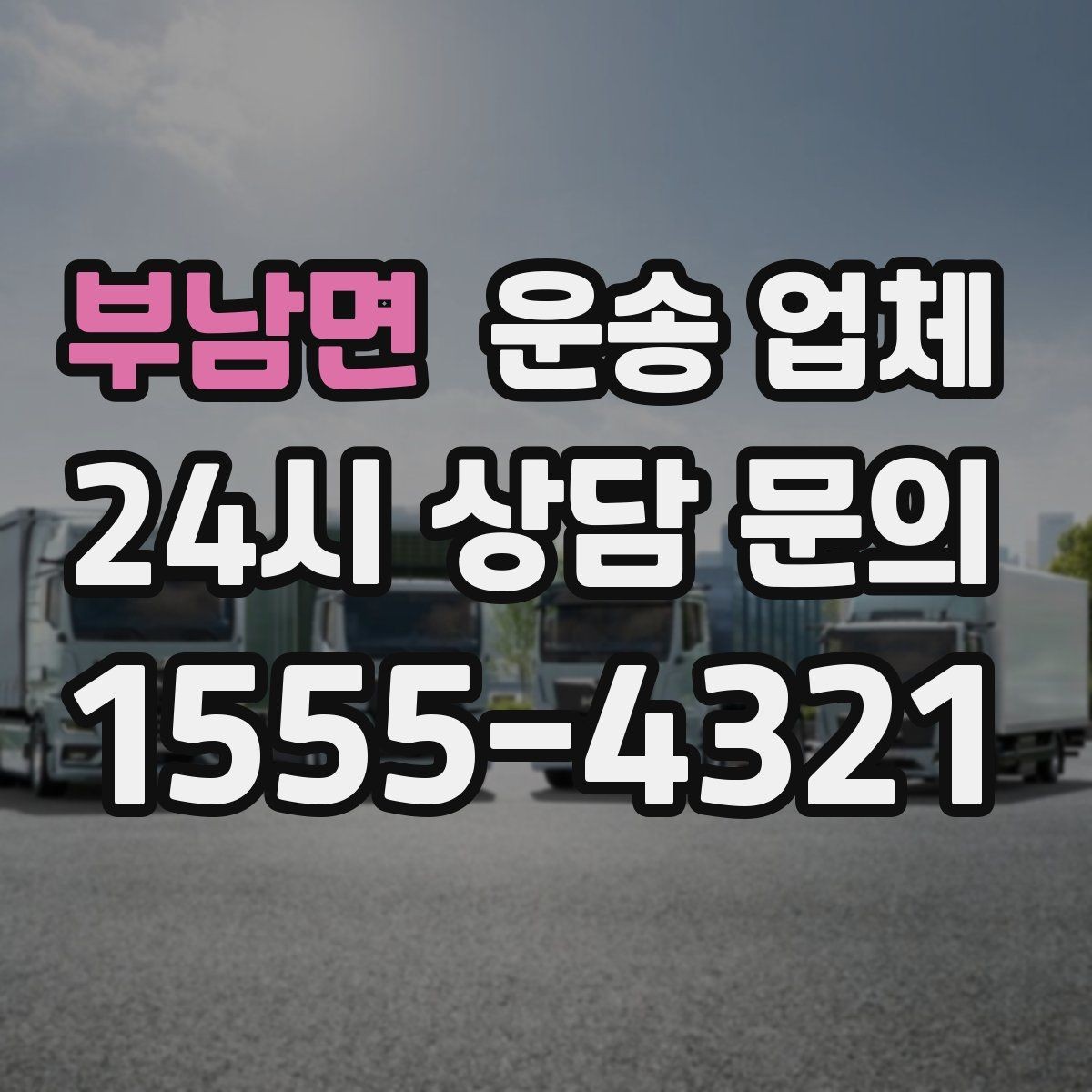 부남면 운송 업체 단거리 운송 시 효율적인 방법
