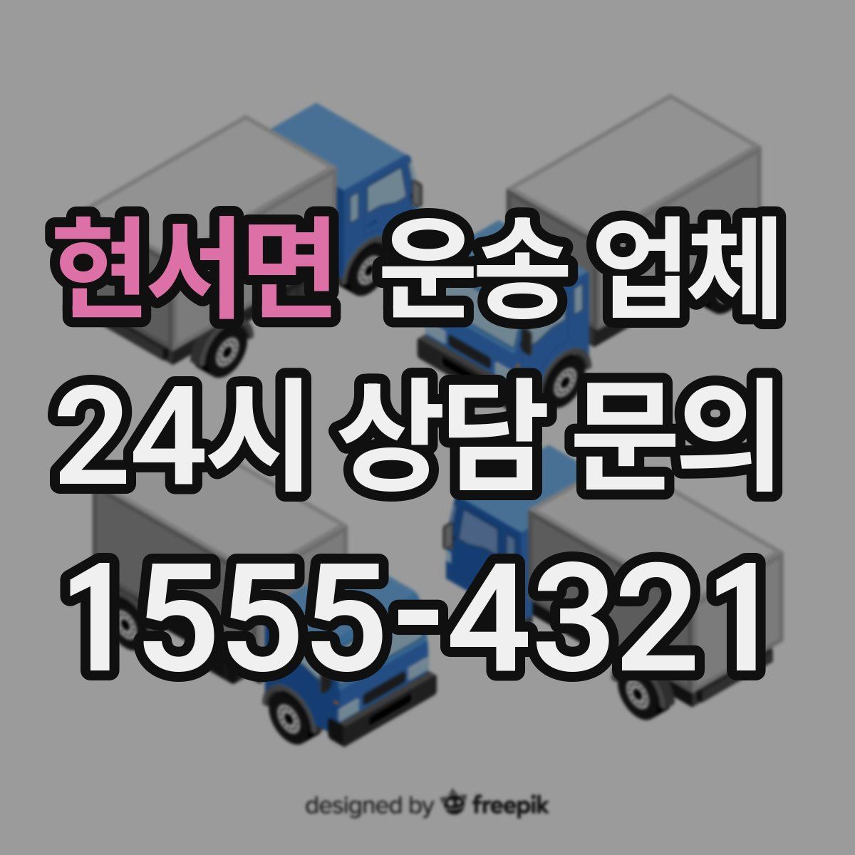 현서면 운송 업체