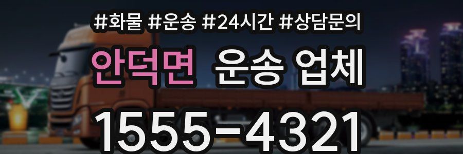 안덕면 운송 업체