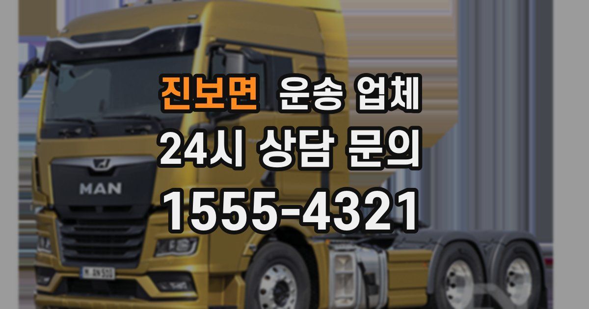 진보면 운송 업체