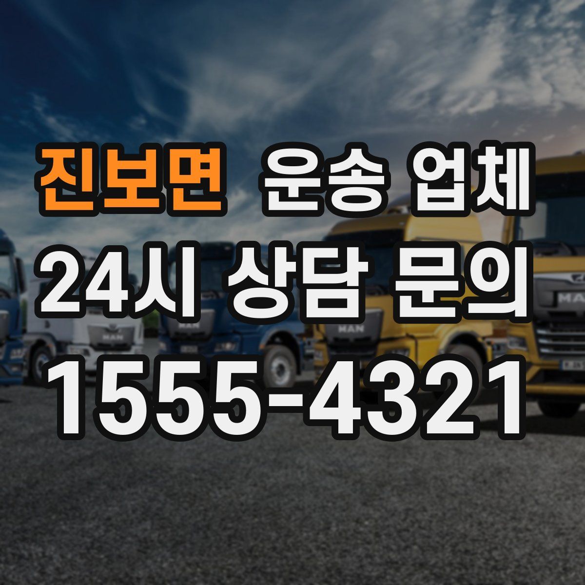 진보면 운송 업체