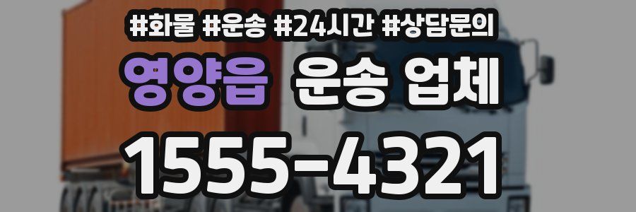 영양읍 운송 업체
