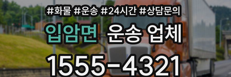 입암면 운송 업체