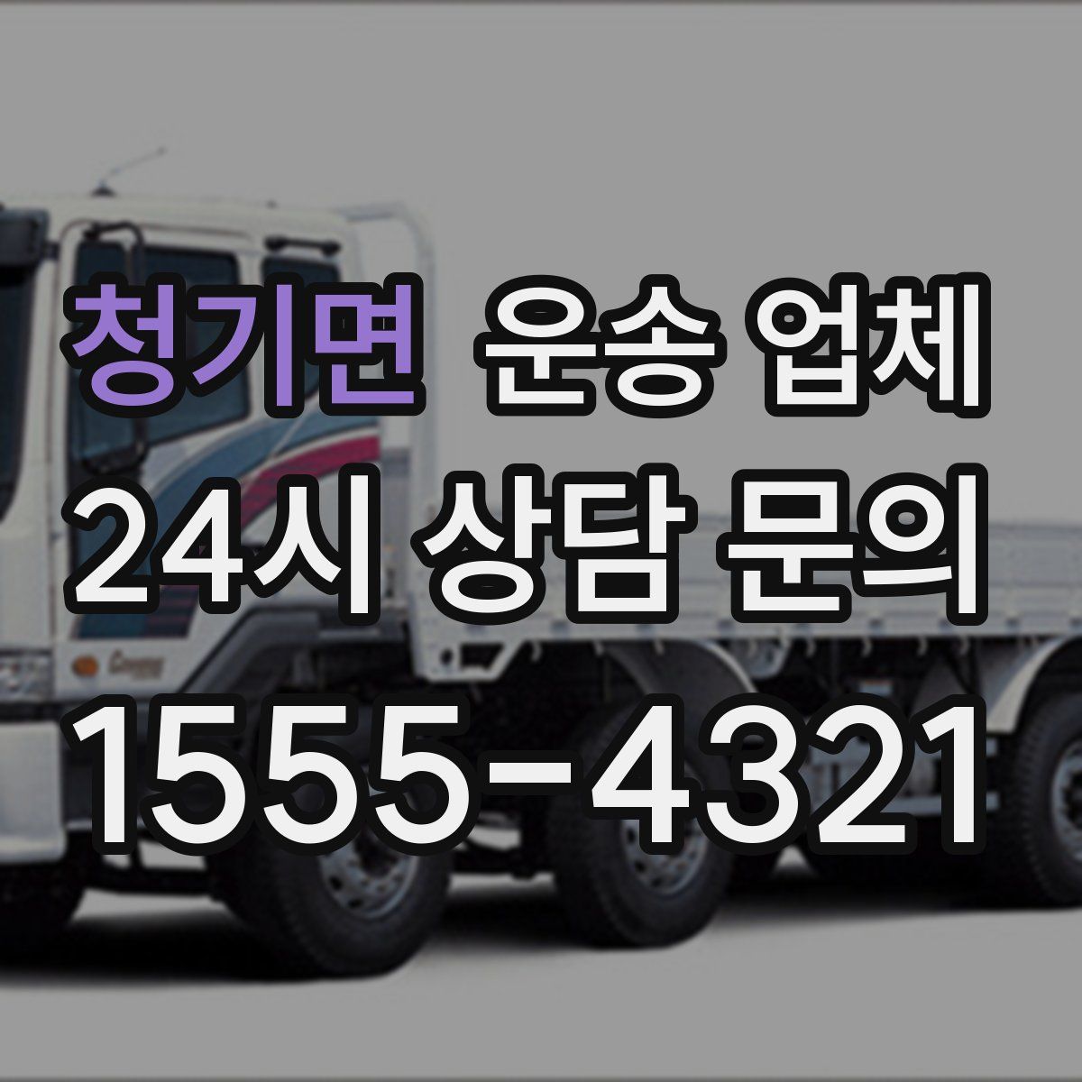 청기면 운송 업체