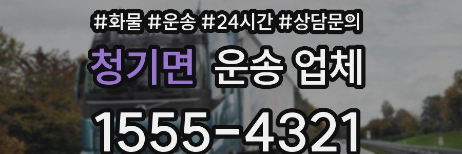 청기면 운송 업체
