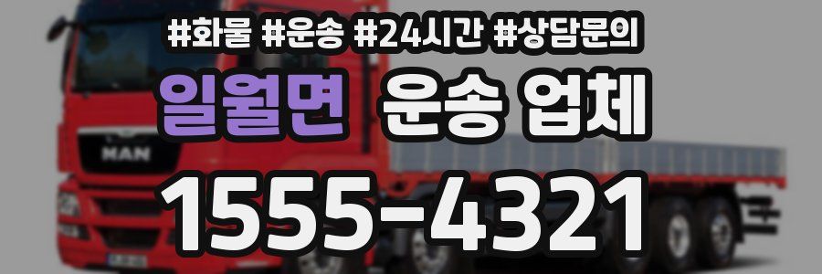 일월면 운송 업체