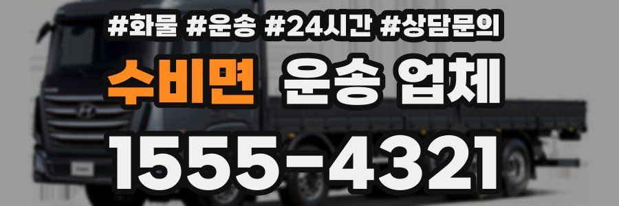 수비면 운송 업체