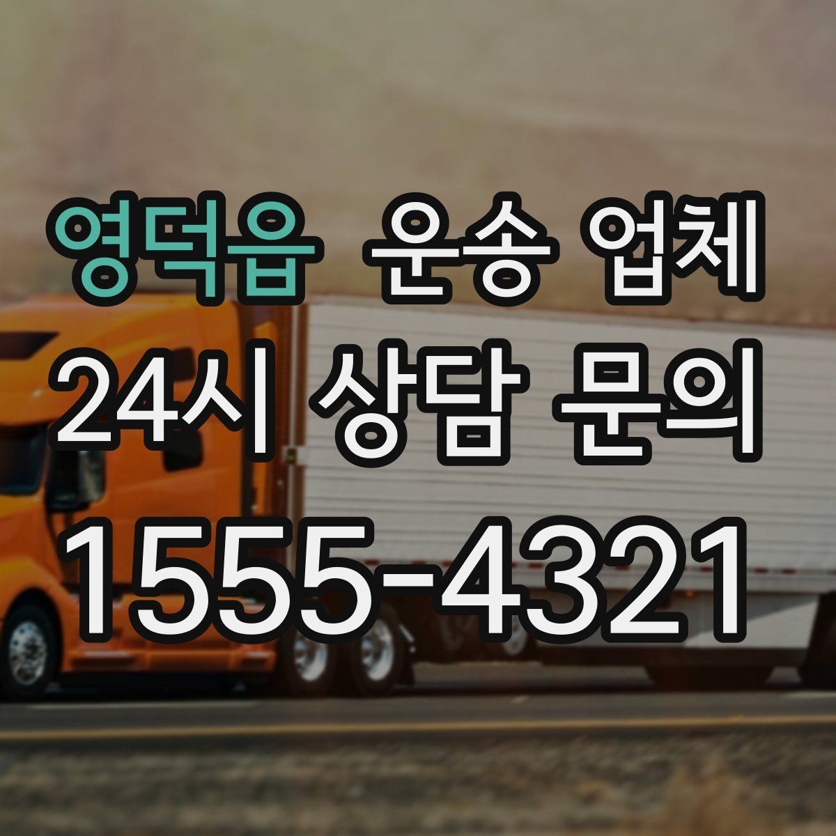 영덕읍 운송 업체 전화 상담 시 꼭 물어볼 질문