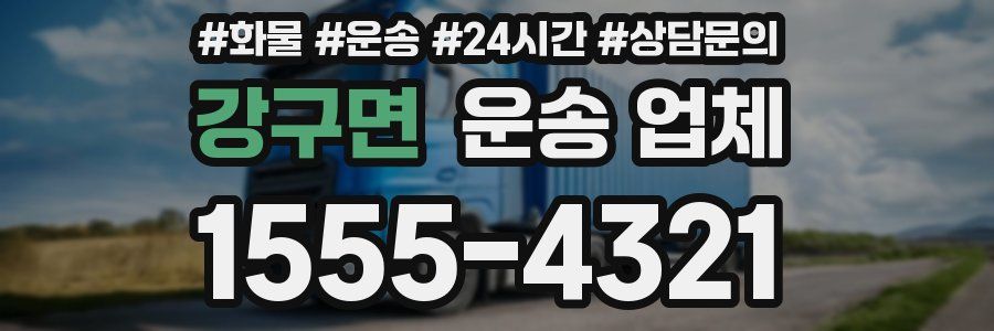 강구면 운송 업체