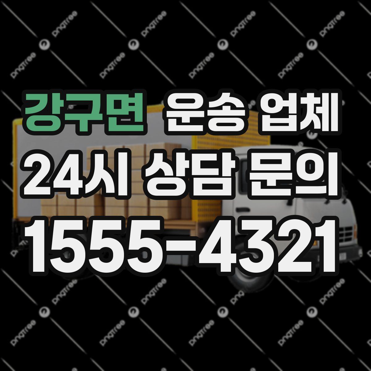 강구면 운송 업체